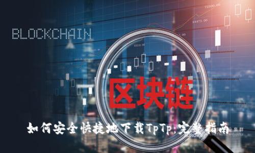 如何安全快捷地下载TpTp：完整指南