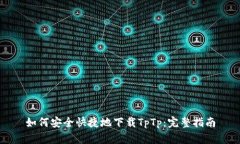 如何安全快捷地下载TpTp：完整指南