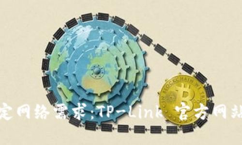 : 轻松搞定网络需求：TP-Link 官方网站全面指南