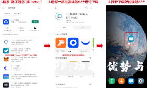 全面解读TP钱包APP：功能、优势与使用技巧