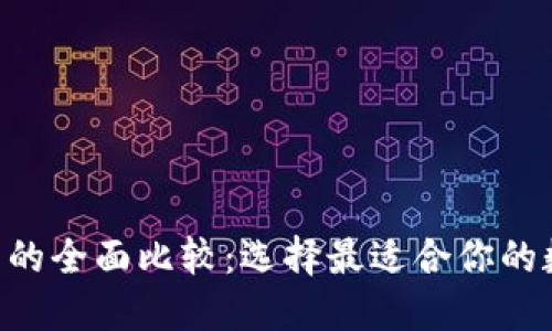  TP钱包与IM钱包的全面比较：选择最适合你的数字资产管理工具