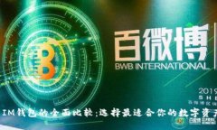  TP钱包与IM钱包的全面比较：选择最适合你的数字