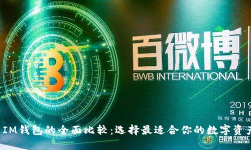  TP钱包与IM钱包的全面比较：选择最适合你的数字资产管理工具