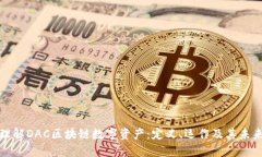 深入理解DAC区块链数字资产：定义、运作及其未