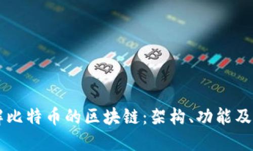 深入了解比特币的区块链：架构、功能及未来展望