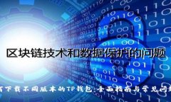 : 如何下载不同版本的TP钱包：全面指南与常见问