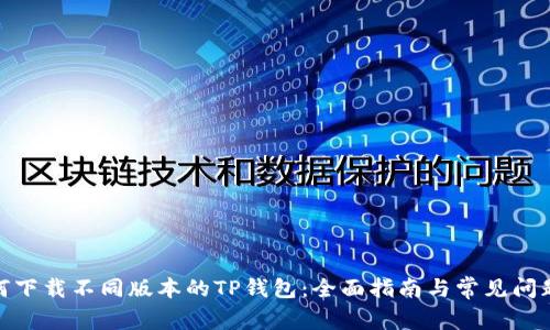 : 如何下载不同版本的TP钱包：全面指南与常见问题解答