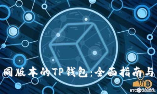 : 如何下载不同版本的TP钱包：全面指南与常见问题解答