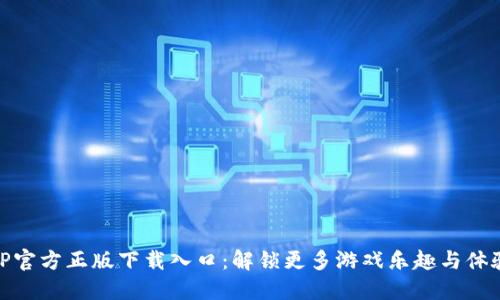 TP官方正版下载入口：解锁更多游戏乐趣与体验