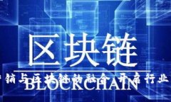 数字营销与区块链的融合：开启行业新篇章
