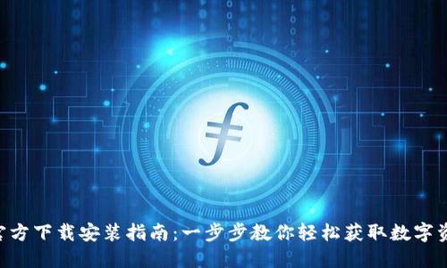 TP钱包APP官方下载安装指南：一步步教你轻松获取数字资产安全保障