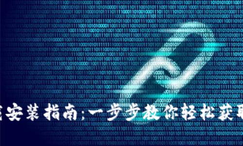 TP钱包APP官方下载安装指南：一步步教你轻松获取数字资产安全保障