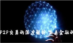 区块链P2P交易的深度解析：未来金融的新模式