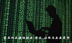 真正的区块链技术：定义、应用与未来展望
