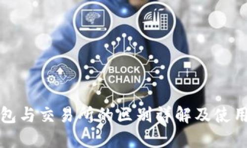 TP钱包与交易所的区别详解及使用指南