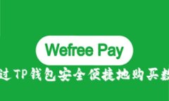 如何通过TP钱包安全便捷地购买数字货币