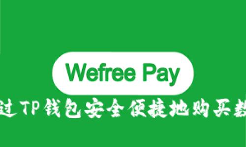如何通过TP钱包安全便捷地购买数字货币