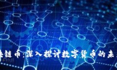 比特区块链币：深入探讨数字货币的未来与应用