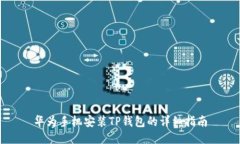 华为手机安装TP钱包的详细指南