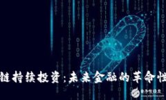 区块链持续投资：未来金融的革命性概念