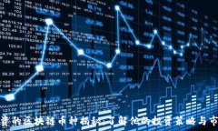   乔丹投资的区块链币种揭秘：了解他的投资策略