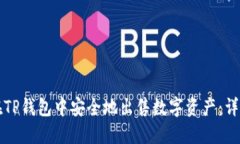 如何在TP钱包中安全地出售数字资产：详细指南