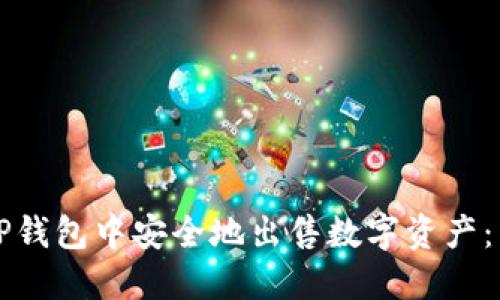 如何在TP钱包中安全地出售数字资产：详细指南
