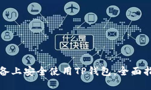 如何在苹果设备上安全使用TP钱包：全面指南与最佳实践