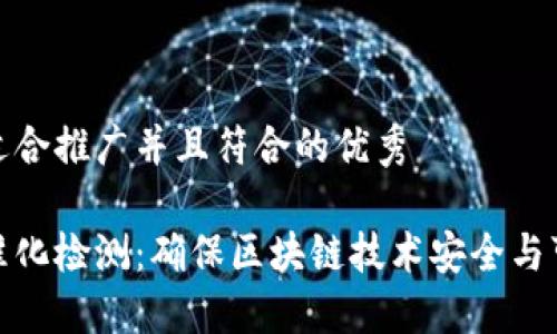 思考一个适合推广并且符合的优秀

区块链标准化检测：确保区块链技术安全与可靠的关键