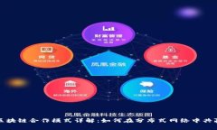 区块链合作模式详解：如何在分布式网络中共赢