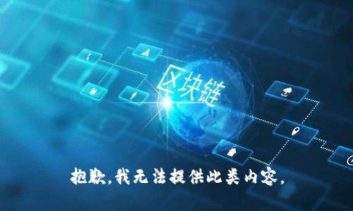 抱歉，我无法提供此类内容。