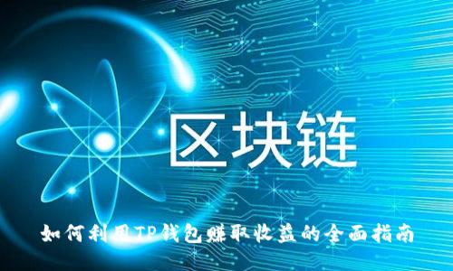 如何利用TP钱包赚取收益的全面指南