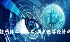 区块链网络工程技术：未来数字经济的基石