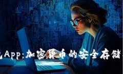 全面解析TP钱包App：加密货币的安全存储与管理解