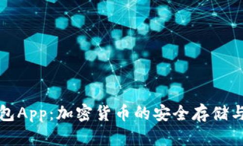 全面解析TP钱包App：加密货币的安全存储与管理解决方案