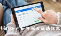 区块链2B模式详解：企业如何利用区块链技术实现