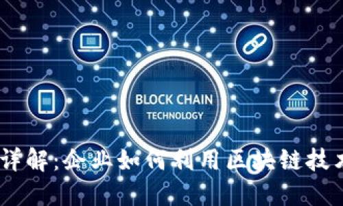 区块链2B模式详解：企业如何利用区块链技术实现商业转型