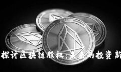 深入探讨区块链股权：未来的投资新形式
