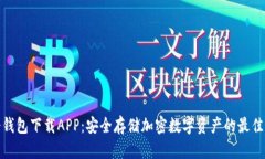 TP冷钱包下载APP：安全存储加密数字资产的最佳选