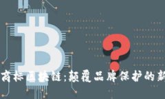 三星商标区块链：颠覆品牌保护的新技术