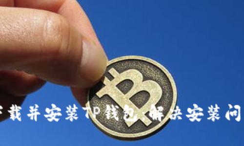 如何成功下载并安装TP钱包：解决安装问题的全指南
