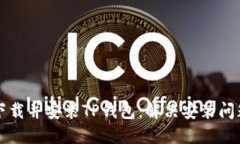 如何成功下载并安装TP钱包：解决安装问题的全指