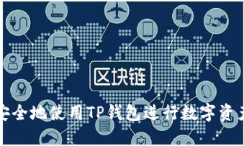 如何安全地使用TP钱包进行数字资产管理