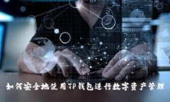 如何安全地使用TP钱包进行数字资产管理