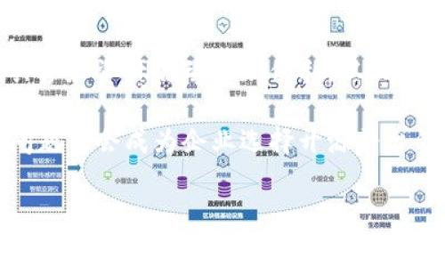 区块链开源平台是指一种基于区块链技术的开放性软件平台，用户可以自由访问、使用、修改和分发该平台的源代码。这种平台通常允许开发者使用其基础设施构建和部署区块链应用程序，而无需从头开始构建区块链网络。开源的性质意味着任何人都可以对软件进行贡献，从而促进技术的创新与改进。

### 区块链开源平台的特点

1. **开放性**：任何人都可以获取源代码，进行学习、修改和改进。这种透明性有助于提升用户和开发者的信任感。

2. **可扩展性**：开发者可以在开源平台上创建新的应用程序和功能，推动技术的发展与应用。

3. **社区驱动**：开源项目通常有一个活跃的社区，开发者和用户可以共享知识和经验，快速解决问题。

4. **降低成本**：使用开源平台可以减少开发成本，因为开发者无需从零开始，能够利用现有的代码框架与工具。

5. **安全性**：开源代码允许任何人审查其安全性，潜在的漏洞和问题可以被迅速识别和修补。

### 区块链开源平台的例子

一些知名的区块链开源平台包括：

1. **Ethereum（以太坊）**：一个支持智能合约和去中心化应用（DApp）的平台，其开源代码让全球的开发者能够参与到网络的建设与维护中。

2. **Hyperledger Fabric**：由Linux基金会发起的企业级区块链框架，专注于业务场景的区块链应用，商业用户可以灵活使用。

3. **Corda**：由R3公司开发的区块链平台，主要面向金融服务行业，支持智能合约和业务逻辑的开发。

4. **Bitcoin（比特币）**：最早的区块链平台，源代码完全开源，推动了后续区块链技术的发展。

### 区块链开源平台的应用场景

区块链开源平台的应用场景非常广泛，包括但不限于：

1. **金融服务**：如跨境支付、去中心化交易所、数字资产管理等。

2. **供应链管理**：提高供应链的透明度和追溯性，确保产品的真实性和来源。

3. **身份认证**：通过区块链技术提供安全、去中心化的身份管理方式。

4. **投票系统**：构建透明、公正的投票平台，提高选举的公信力。

5. **社交媒体**：去中心化社交平台，用户拥有自己的数据主权。

### 尽管区块链开源平台有许多优势，但也面临一些挑战

1. **技术复杂性**：对于非技术用户来说，区块链的技术门槛较高，使用开源平台需要一定的专业知识。

2. **标准化问题**：不同开源平台之间存在的技术标准不统一，可能导致互操作性问题。

3. **法律法规**：区块链技术在不同国家和地区的法律环境不一，合规性问题仍需关注。

4. **社区治理**：开源项目的决策过程依赖社区的参与，如何保证决策的公平性和有效性是一个挑战。

5. **安全性问题**：尽管开源代码能够被审查，但如果开发者不够谨慎，仍可能引入安全漏洞。

### 问题讨论

在分析区块链开源平台时，可以考虑以下问题：

#### 问题1：区块链开源平台如何改变传统行业？
区块链开源平台为传统行业带来了根本性的变革。以金融行业为例，区块链技术能够实现快速、安全、去中心化的交易，削减了中介的角色，从而降低交易成本。传统金融交易需要通过银行等中介处理，而区块链技术能够通过智能合约自动执行交易条件，减少人为干预和延误。

在供应链管理中，开源区块链平台能够提高透明度和可追溯性。每一个产品的生产、运输和销售都可以在区块链上记录，消费者可以方便地追溯产品的来源和历史。这样不仅提升了产品质量和信誉度，也帮助企业更好地管理供应链，减少欺诈行为。

此外，对于医疗行业，区块链开源平台可以存储患者的医疗记录，使之能够在不同医院之间共享，保障患者隐私的同时提高医疗效率。通过去中心化的医疗数据存储，患者能够更便捷地获得医疗服务，而医生也能够通过完整的历史记录提供更准确的诊断和治疗方案。

#### 问题2：开源的区块链平台在安全性上如何保障？
尽管开源区块链平台的代码可以被任何人审查，但这并不意味着其天然安全。为了保障安全性，开发者和社区需要不断地进行安全审计和代码更新。比如，Ethereum社区会定期进行硬分叉和升级，以解决潜在的安全漏洞。

此外，去中心化的特性也是增加安全性的重要一环。区块链通过网络中多个节点的共同参与，降低了单点故障和攻击的风险。攻击者需要控制网络中超过50%的节点才能发起攻击，这在实践中极为困难。

对于企业用户而言，选择成熟、活跃的开源区块链平台是提高安全性的重要一步。成熟的项目通常会有大量的社区支持和开发者维护，及时的安全更新和漏洞修复机制能够有效防范潜在的安全风险。

#### 问题3：哪些因素影响区块链开源平台的流行程度？
区块链开源平台的流行程度受到多个因素的影响，其中技术的易用性、社区的活跃程度和商业应用的实际效果都是关键。首先，易用性是吸引开发者和用户的重要因素。如果一个平台的开发文档不全或者使用复杂，可能会导致开发者望而却步。

其次，社区的支持和活跃度也非常关键。一个开放、友好的社区能够提供丰富的资源和支持，让新用户更快上手。此外，社区的规模和专业水平也对平台的技术进步产生深刻影响。

最后，实际应用效果也直接影响平台的流行程度。如果一个平台能在实际应用中节约成本、提高效率，企业愿意采用这种技术的可能性就会大大增加。例如，Hyperledger Fabric在企业级应用中的表现使其在企业用户中受欢迎。

#### 问题4：区块链开源平台的商业模式有哪些？
区块链开源平台的商业模式多种多样，常见的包括服务收费、增值服务以及联盟模式等。许多开源项目通过提供专业的技术支持和咨询服务来获得收益。例如，某些区块链平台会为企业提供技术培训和定制开发服务，收取相应的费用。

此外，一些平台还会通过增值服务获得收入，如提供更高级的功能、技术支持和持续的更新服务等。对于企业用户而言，通过增值服务获得的保障和支持通常是转向开源平台的一个重要动力。

联盟模式也是一种常见的商业模式，通过多个企业和组织的共同参与，形成一个区块链网络，共同承担开发和维护的费用。同时，各参与方可以共享资源，共同开发应用，降低单个企业的投入成本。

#### 问题5：未来区块链开源平台的发展趋势是什么？
未来区块链开源平台的发展趋势呈现出以下几个方向。首先是技术的不断进步，随着分布式计算、人工智能等新技术的逐步融合，区块链将会在性能、扩展性和安全性等方面得到显著提升。

其次，区块链的多链生态将会逐渐形成，越来越多的区块链平台之间将实现互操作性，打破各自孤岛。这将使得不同区块链之间的数据共享和资产流动更加便利，从而推动更为广泛的应用场景。

最后，合规性也将成为未来区块链开源平台的重要课题。随着区块链技术的广泛应用，各国政府和机构将加强对该领域的监管，合规性问题将会成为企业选择开源平台的重要因素之一。

总结来说，区块链开源平台的发展前景广阔，尽管面临诸多挑战，却能为传统行业的转型升级提供新的动力和契机。