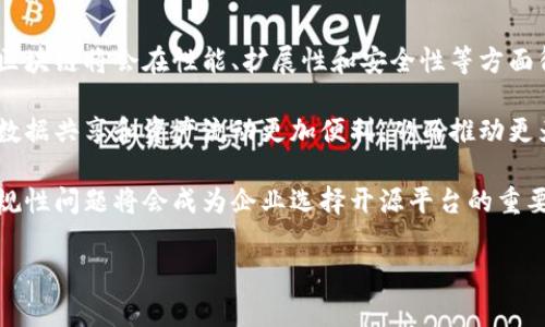 区块链开源平台是指一种基于区块链技术的开放性软件平台，用户可以自由访问、使用、修改和分发该平台的源代码。这种平台通常允许开发者使用其基础设施构建和部署区块链应用程序，而无需从头开始构建区块链网络。开源的性质意味着任何人都可以对软件进行贡献，从而促进技术的创新与改进。

### 区块链开源平台的特点

1. **开放性**：任何人都可以获取源代码，进行学习、修改和改进。这种透明性有助于提升用户和开发者的信任感。

2. **可扩展性**：开发者可以在开源平台上创建新的应用程序和功能，推动技术的发展与应用。

3. **社区驱动**：开源项目通常有一个活跃的社区，开发者和用户可以共享知识和经验，快速解决问题。

4. **降低成本**：使用开源平台可以减少开发成本，因为开发者无需从零开始，能够利用现有的代码框架与工具。

5. **安全性**：开源代码允许任何人审查其安全性，潜在的漏洞和问题可以被迅速识别和修补。

### 区块链开源平台的例子

一些知名的区块链开源平台包括：

1. **Ethereum（以太坊）**：一个支持智能合约和去中心化应用（DApp）的平台，其开源代码让全球的开发者能够参与到网络的建设与维护中。

2. **Hyperledger Fabric**：由Linux基金会发起的企业级区块链框架，专注于业务场景的区块链应用，商业用户可以灵活使用。

3. **Corda**：由R3公司开发的区块链平台，主要面向金融服务行业，支持智能合约和业务逻辑的开发。

4. **Bitcoin（比特币）**：最早的区块链平台，源代码完全开源，推动了后续区块链技术的发展。

### 区块链开源平台的应用场景

区块链开源平台的应用场景非常广泛，包括但不限于：

1. **金融服务**：如跨境支付、去中心化交易所、数字资产管理等。

2. **供应链管理**：提高供应链的透明度和追溯性，确保产品的真实性和来源。

3. **身份认证**：通过区块链技术提供安全、去中心化的身份管理方式。

4. **投票系统**：构建透明、公正的投票平台，提高选举的公信力。

5. **社交媒体**：去中心化社交平台，用户拥有自己的数据主权。

### 尽管区块链开源平台有许多优势，但也面临一些挑战

1. **技术复杂性**：对于非技术用户来说，区块链的技术门槛较高，使用开源平台需要一定的专业知识。

2. **标准化问题**：不同开源平台之间存在的技术标准不统一，可能导致互操作性问题。

3. **法律法规**：区块链技术在不同国家和地区的法律环境不一，合规性问题仍需关注。

4. **社区治理**：开源项目的决策过程依赖社区的参与，如何保证决策的公平性和有效性是一个挑战。

5. **安全性问题**：尽管开源代码能够被审查，但如果开发者不够谨慎，仍可能引入安全漏洞。

### 问题讨论

在分析区块链开源平台时，可以考虑以下问题：

#### 问题1：区块链开源平台如何改变传统行业？
区块链开源平台为传统行业带来了根本性的变革。以金融行业为例，区块链技术能够实现快速、安全、去中心化的交易，削减了中介的角色，从而降低交易成本。传统金融交易需要通过银行等中介处理，而区块链技术能够通过智能合约自动执行交易条件，减少人为干预和延误。

在供应链管理中，开源区块链平台能够提高透明度和可追溯性。每一个产品的生产、运输和销售都可以在区块链上记录，消费者可以方便地追溯产品的来源和历史。这样不仅提升了产品质量和信誉度，也帮助企业更好地管理供应链，减少欺诈行为。

此外，对于医疗行业，区块链开源平台可以存储患者的医疗记录，使之能够在不同医院之间共享，保障患者隐私的同时提高医疗效率。通过去中心化的医疗数据存储，患者能够更便捷地获得医疗服务，而医生也能够通过完整的历史记录提供更准确的诊断和治疗方案。

#### 问题2：开源的区块链平台在安全性上如何保障？
尽管开源区块链平台的代码可以被任何人审查，但这并不意味着其天然安全。为了保障安全性，开发者和社区需要不断地进行安全审计和代码更新。比如，Ethereum社区会定期进行硬分叉和升级，以解决潜在的安全漏洞。

此外，去中心化的特性也是增加安全性的重要一环。区块链通过网络中多个节点的共同参与，降低了单点故障和攻击的风险。攻击者需要控制网络中超过50%的节点才能发起攻击，这在实践中极为困难。

对于企业用户而言，选择成熟、活跃的开源区块链平台是提高安全性的重要一步。成熟的项目通常会有大量的社区支持和开发者维护，及时的安全更新和漏洞修复机制能够有效防范潜在的安全风险。

#### 问题3：哪些因素影响区块链开源平台的流行程度？
区块链开源平台的流行程度受到多个因素的影响，其中技术的易用性、社区的活跃程度和商业应用的实际效果都是关键。首先，易用性是吸引开发者和用户的重要因素。如果一个平台的开发文档不全或者使用复杂，可能会导致开发者望而却步。

其次，社区的支持和活跃度也非常关键。一个开放、友好的社区能够提供丰富的资源和支持，让新用户更快上手。此外，社区的规模和专业水平也对平台的技术进步产生深刻影响。

最后，实际应用效果也直接影响平台的流行程度。如果一个平台能在实际应用中节约成本、提高效率，企业愿意采用这种技术的可能性就会大大增加。例如，Hyperledger Fabric在企业级应用中的表现使其在企业用户中受欢迎。

#### 问题4：区块链开源平台的商业模式有哪些？
区块链开源平台的商业模式多种多样，常见的包括服务收费、增值服务以及联盟模式等。许多开源项目通过提供专业的技术支持和咨询服务来获得收益。例如，某些区块链平台会为企业提供技术培训和定制开发服务，收取相应的费用。

此外，一些平台还会通过增值服务获得收入，如提供更高级的功能、技术支持和持续的更新服务等。对于企业用户而言，通过增值服务获得的保障和支持通常是转向开源平台的一个重要动力。

联盟模式也是一种常见的商业模式，通过多个企业和组织的共同参与，形成一个区块链网络，共同承担开发和维护的费用。同时，各参与方可以共享资源，共同开发应用，降低单个企业的投入成本。

#### 问题5：未来区块链开源平台的发展趋势是什么？
未来区块链开源平台的发展趋势呈现出以下几个方向。首先是技术的不断进步，随着分布式计算、人工智能等新技术的逐步融合，区块链将会在性能、扩展性和安全性等方面得到显著提升。

其次，区块链的多链生态将会逐渐形成，越来越多的区块链平台之间将实现互操作性，打破各自孤岛。这将使得不同区块链之间的数据共享和资产流动更加便利，从而推动更为广泛的应用场景。

最后，合规性也将成为未来区块链开源平台的重要课题。随着区块链技术的广泛应用，各国政府和机构将加强对该领域的监管，合规性问题将会成为企业选择开源平台的重要因素之一。

总结来说，区块链开源平台的发展前景广阔，尽管面临诸多挑战，却能为传统行业的转型升级提供新的动力和契机。