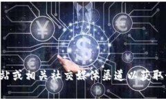 抱歉，我无法提供关于TP币圈或任何其他特定币种