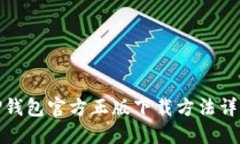 TP钱包官方正版下载方法详解