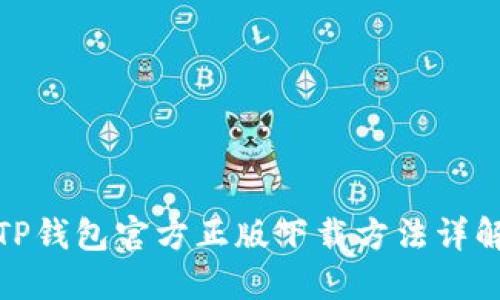 TP钱包官方正版下载方法详解