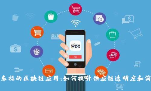 : 解析家乐福的区块链应用：如何提升供应链透明度和消费者信任